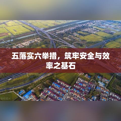 五落實(shí)六舉措，筑牢安全與效率之基石