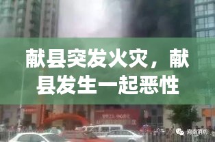 獻(xiàn)縣突發(fā)火災(zāi)，獻(xiàn)縣發(fā)生一起惡性刑事案件 