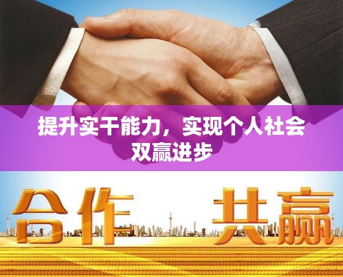 提升實(shí)干能力，實(shí)現(xiàn)個(gè)人社會雙贏進(jìn)步