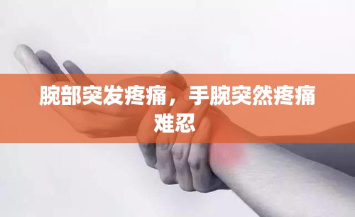 腕部突發(fā)疼痛，手腕突然疼痛難忍 