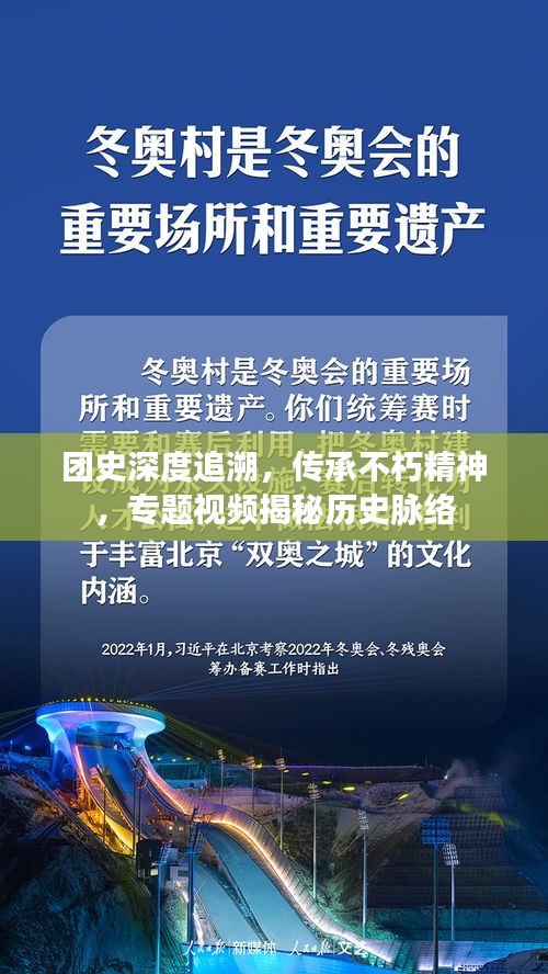 團(tuán)史深度追溯，傳承不朽精神，專(zhuān)題視頻揭秘歷史脈絡(luò)