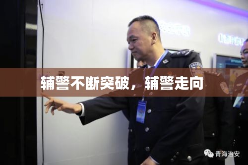輔警不斷突破，輔警走向 