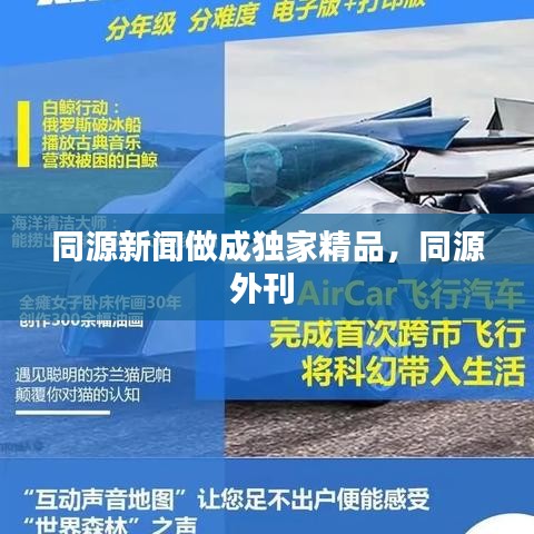 同源新聞做成獨(dú)家精品，同源外刊 