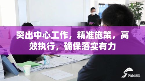 突出中心工作，精準(zhǔn)施策，高效執(zhí)行，確保落實(shí)有力