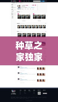 種草之家獨(dú)家高傭，種草之家網(wǎng)站新人注冊(cè) 