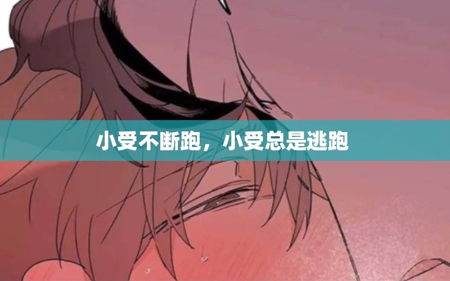 小受不斷跑，小受總是逃跑 