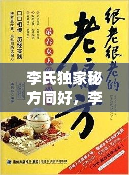 李氏獨(dú)家秘方同好，李氏奇效方 