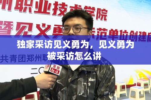 獨(dú)家采訪見義勇為，見義勇為被采訪怎么講 