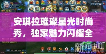 安琪拉璀璨星光時尚秀，獨家魅力閃耀全場