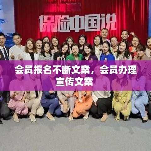 會員報名不斷文案，會員辦理宣傳文案 