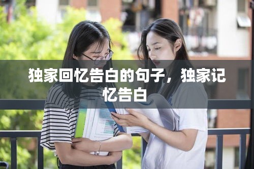 獨家回憶告白的句子，獨家記憶告白 