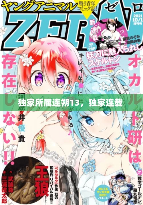 獨家所屬連朔13，獨家連載 