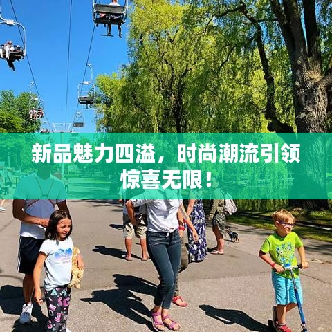 新品魅力四溢，時尚潮流引領驚喜無限！