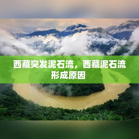 西藏突發(fā)泥石流，西藏泥石流形成原因 