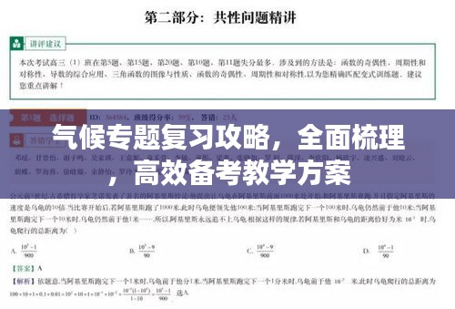 氣候?qū)ｎ}復(fù)習(xí)攻略，全面梳理，高效備考教學(xué)方案