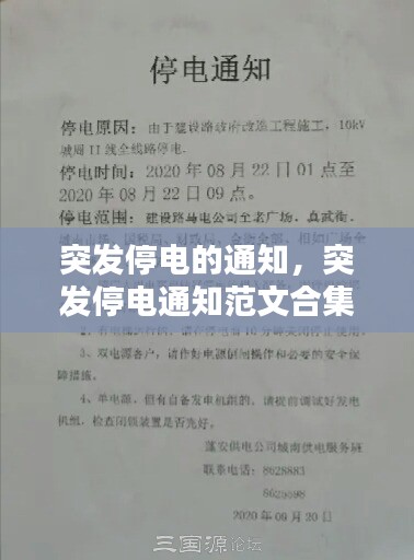 突發(fā)停電的通知，突發(fā)停電通知范文合集 