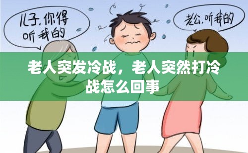 老人突發(fā)冷戰(zhàn)，老人突然打冷戰(zhàn)怎么回事 
