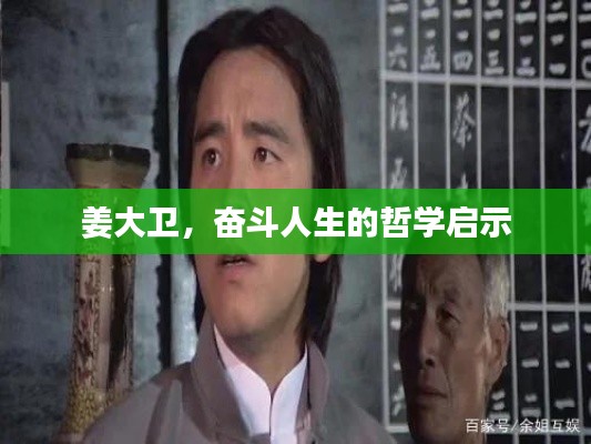 姜大衛(wèi)，奮斗人生的哲學啟示