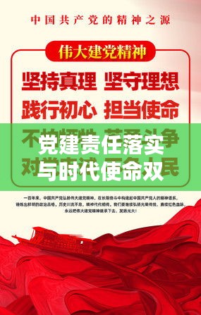黨建責任落實與時代使命雙向奔赴，深化黨的建設(shè)與擔當使命的雙重推進