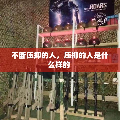 不斷壓抑的人，壓抑的人是什么樣的 