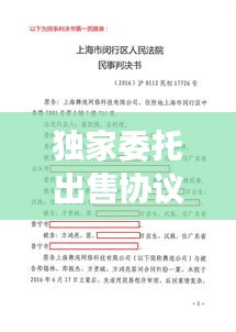 獨(dú)家委托出售協(xié)議利與弊，獨(dú)家委托協(xié)議有法律依據(jù)嗎 