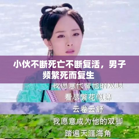 小伙不斷死亡不斷復(fù)活，男子頻繁死而復(fù)生 