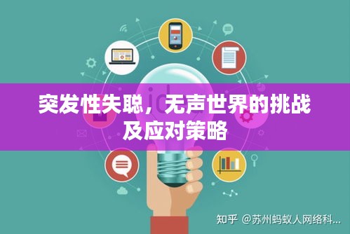 突發(fā)性失聰，無(wú)聲世界的挑戰(zhàn)及應(yīng)對(duì)策略