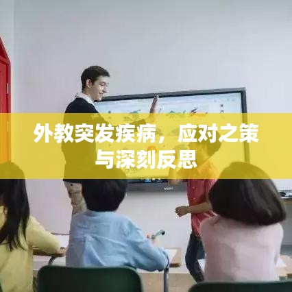 外教突發(fā)疾病，應(yīng)對(duì)之策與深刻反思