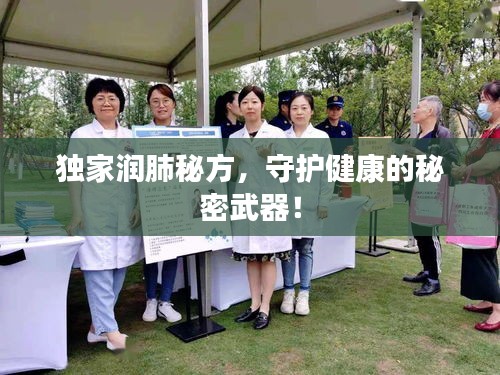 獨(dú)家潤肺秘方，守護(hù)健康的秘密武器！
