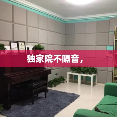 獨(dú)家院不隔音， 
