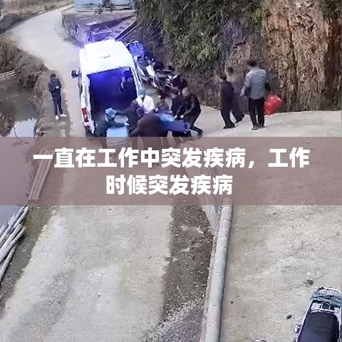 一直在工作中突發(fā)疾病，工作時候突發(fā)疾病 