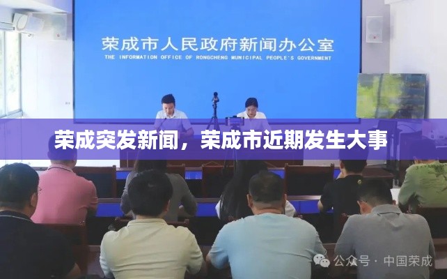 榮成突發(fā)新聞，榮成市近期發(fā)生大事 