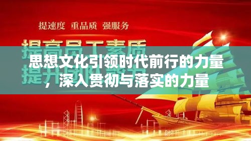 思想文化引領(lǐng)時代前行的力量，深入貫徹與落實的力量