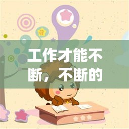 工作才能不斷，不斷的努力工作 
