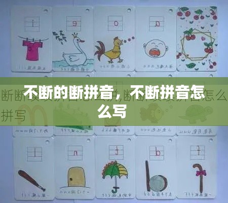 不斷的斷拼音，不斷拼音怎么寫 