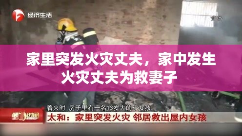 家里突發(fā)火災丈夫，家中發(fā)生火災丈夫為救妻子 