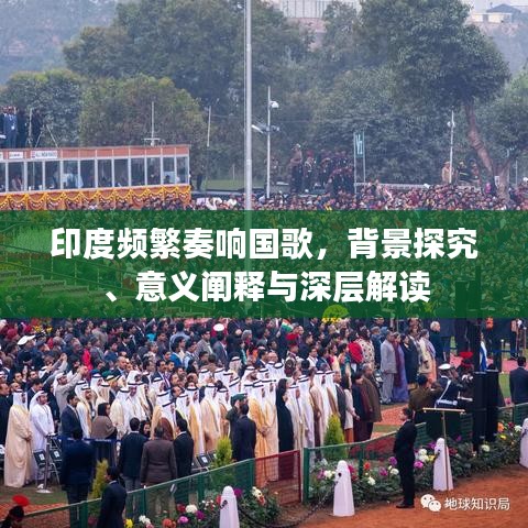 印度頻繁奏響國歌，背景探究、意義闡釋與深層解讀