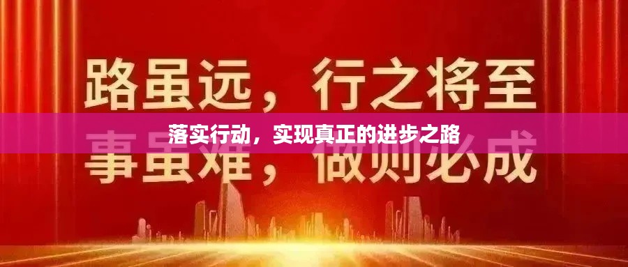 落實(shí)行動(dòng)，實(shí)現(xiàn)真正的進(jìn)步之路