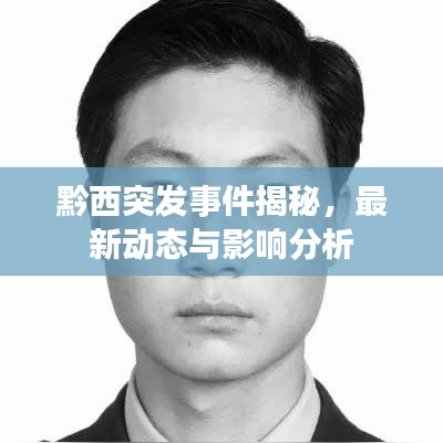 黔西突發(fā)事件揭秘，最新動態(tài)與影響分析