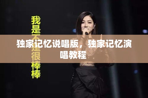 獨家記憶說唱版，獨家記憶演唱教程 