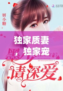 獨家質(zhì)妻，獨家寵妻 