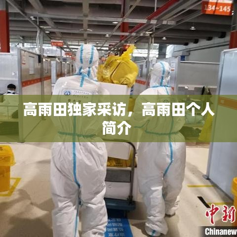 高雨田獨家采訪，高雨田個人簡介 