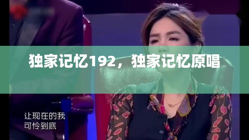 獨家記憶192，獨家記憶原唱 