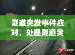 隧道突發(fā)事件應(yīng)對(duì)，處理隧道突發(fā)事件注意事項(xiàng)有哪些方面 