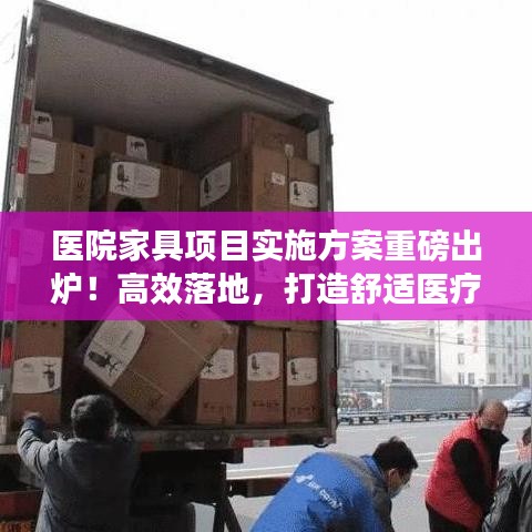 醫(yī)院家具項(xiàng)目實(shí)施方案重磅出爐！高效落地，打造舒適醫(yī)療環(huán)境