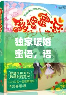 獨(dú)家暖婚蜜語，語音里的甜蜜愛情