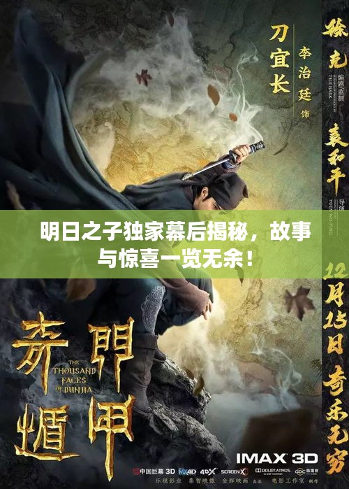 明日之子獨(dú)家幕后揭秘，故事與驚喜一覽無余！