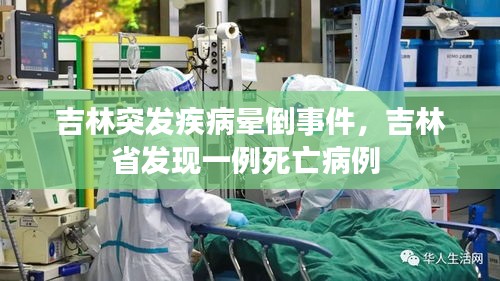 吉林突發(fā)疾病暈倒事件，吉林省發(fā)現(xiàn)一例死亡病例 