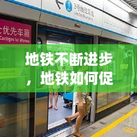 地鐵不斷進(jìn)步，地鐵如何促進(jìn)經(jīng)濟(jì)發(fā)展 