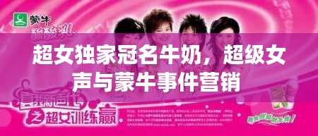 超女獨(dú)家冠名牛奶，超級女聲與蒙牛事件營銷 